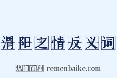渭阳之情反义词是什么意思的图片